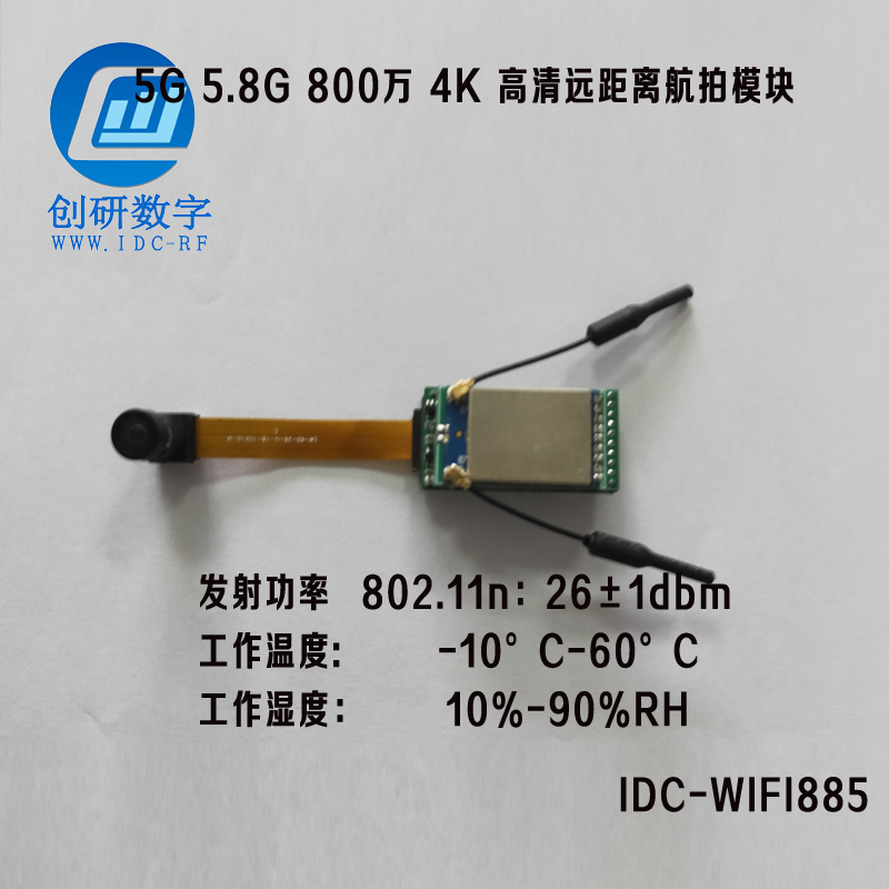 山東5G 5.8G 800萬 4K 高清遠距離航拍模塊