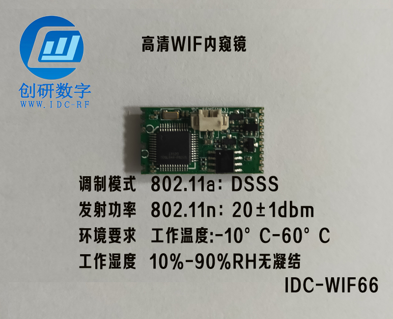 山東圖傳模塊720P高清WIF內(nèi)窺鏡IDC-WIFI66